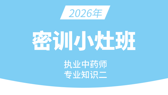 专业知识（二）【密训小灶班】