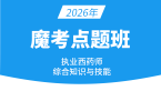 2026年综合知识与技能【魔考点题班】