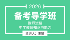 2026年教师资格：中学教育知识与能力【备考导学班】-王璇