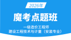 2026年建设工程技术与计量（安装）【魔考点题班】