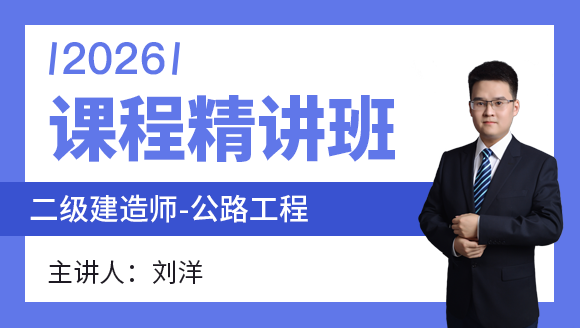公路工程【精讲班】-刘洋