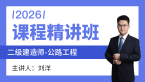 2026年公路工程【精讲班】-刘洋