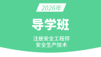 2026年安全生产技术【导学班】