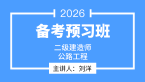 2026年公路工程【导学班】-刘洋