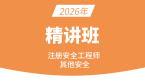 2026年其他安全【课程精讲班】-邵洪芳