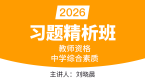 2026年教师资格：中学综合素质【习题精析班】-刘晓晨