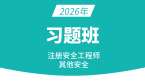 2026年其他安全【习题班】