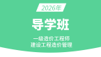 2026年建设工程造价管理【导学班】