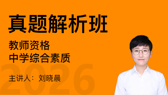 教师资格：中学综合素质【真题解析班】-刘晓晨