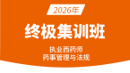 2026年药事管理与法规【终极集训班】