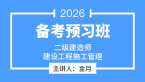 2026年建设工程施工管理【导学班】-金月&关宇