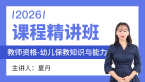 2026年教师资格：幼儿保教知识与能力【课程精讲班】-夏丹