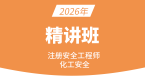 2026年化工安全【课程精讲班】-徐冲