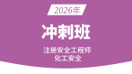 2026年化工安全【冲刺班】