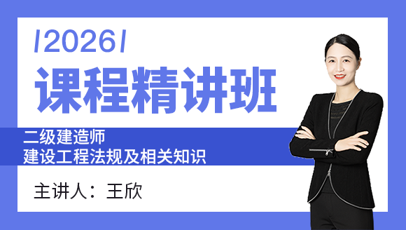 建设工程法规及相关知识【课程精讲班】-王欣