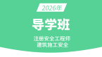 2026年建筑施工安全【导学班】