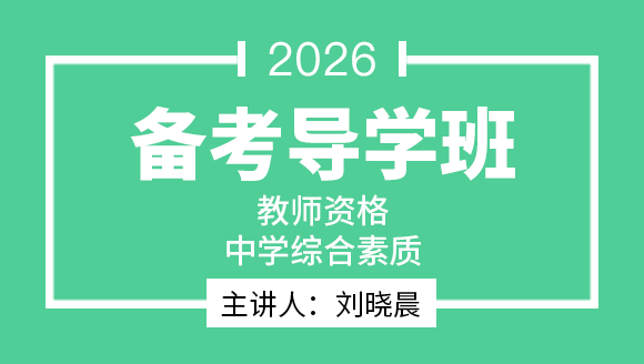 教师资格：中学综合素质【备考导学班】-刘晓晨