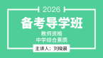 2026年教师资格：中学综合素质【备考导学班】-刘晓晨
