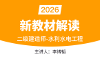 2026年水利水电工程【新教材解读】-李博韬