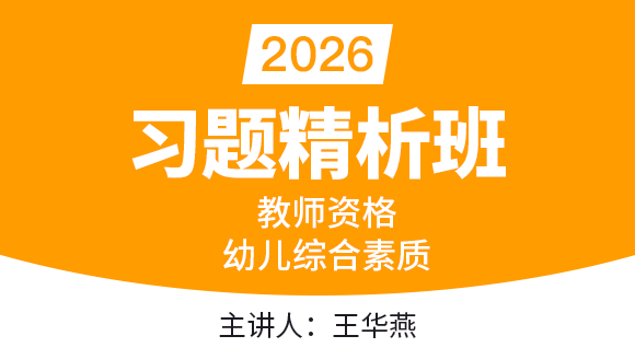 教师资格：幼儿综合素质【习题精析班】-王华燕