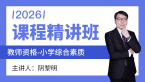 2026年教师资格：小学综合素质【课程精讲班】-阴黎明