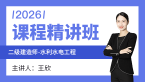 2026年水利水电工程【精讲班】-王欣