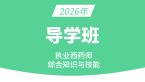 2026年综合知识与技能【导学班】