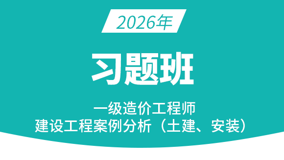 建设工程造价案例分析（土建、安装）【习题班】