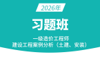 2026年建设工程造价案例分析（土建、安装）【习题班】