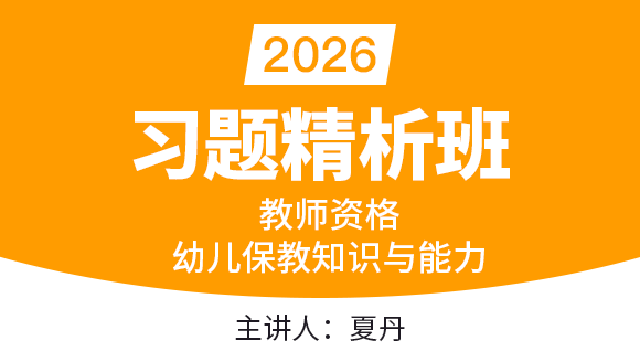 教师资格：幼儿保教知识与能力【习题精析班】-夏丹