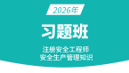2026年安全生产管理知识【习题班】