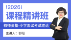 2026年教师资格：小学面试考试理论【课程精讲班】-郭阳