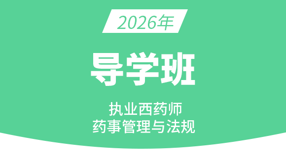 药事管理与法规【导学班】-