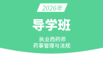 2026年药事管理与法规【导学班】-