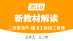 2026年建设工程施工管理【新教材解读】-王少杰
