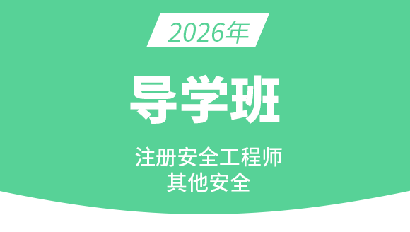 其他安全【导学班】