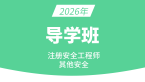 2026年其他安全【导学班】