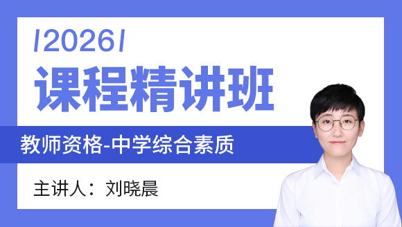 教师资格：中学综合素质【课程精讲班】-刘晓晨