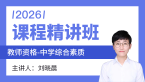 2026年教师资格：中学综合素质【课程精讲班】-刘晓晨