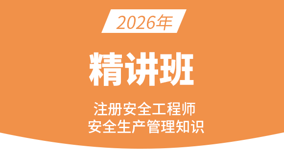 安全生产管理知识【课程精讲班】-金楗