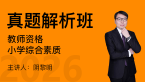 2026年教师资格：小学综合素质【真题解析班】-刘晓晨