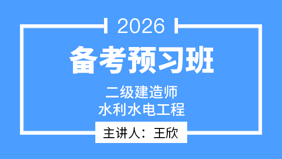 水利水电工程【导学班】-王欣