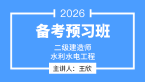 2026年水利水电工程【导学班】-王欣