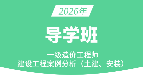 建设工程造价案例分析（土建、安装）【导学班】
