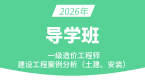 2026年建设工程造价案例分析（土建、安装）【导学班】