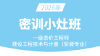 2026年建设工程技术与计量（安装）【密训小灶班】