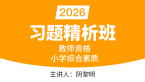 2026年教师资格：小学综合素质【习题精析班】-阴黎明