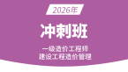 2026年建设工程造价管理【冲刺班】