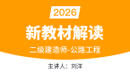 2026年公路工程【新教材解读】-刘洋