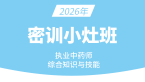 2026年综合知识与技能【密训小灶班】